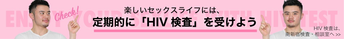 たのしいセックスライフには、定期的に「HIV検査」を受けよう　HIV検査は、南新宿検査・相談室へ