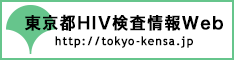 東京都HIV検査情報Webバナー